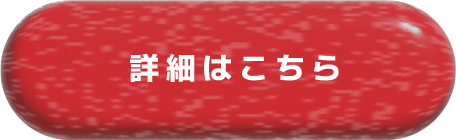 詳しくはこちら