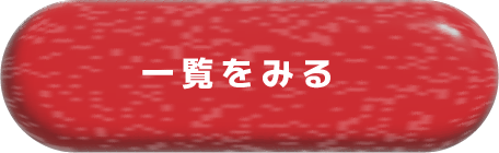 一覧をみる