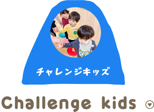 チャレンジキッズ