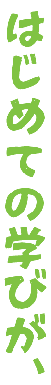 はじめての学びが、