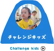 チャレンジキッズ