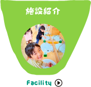 施設紹介